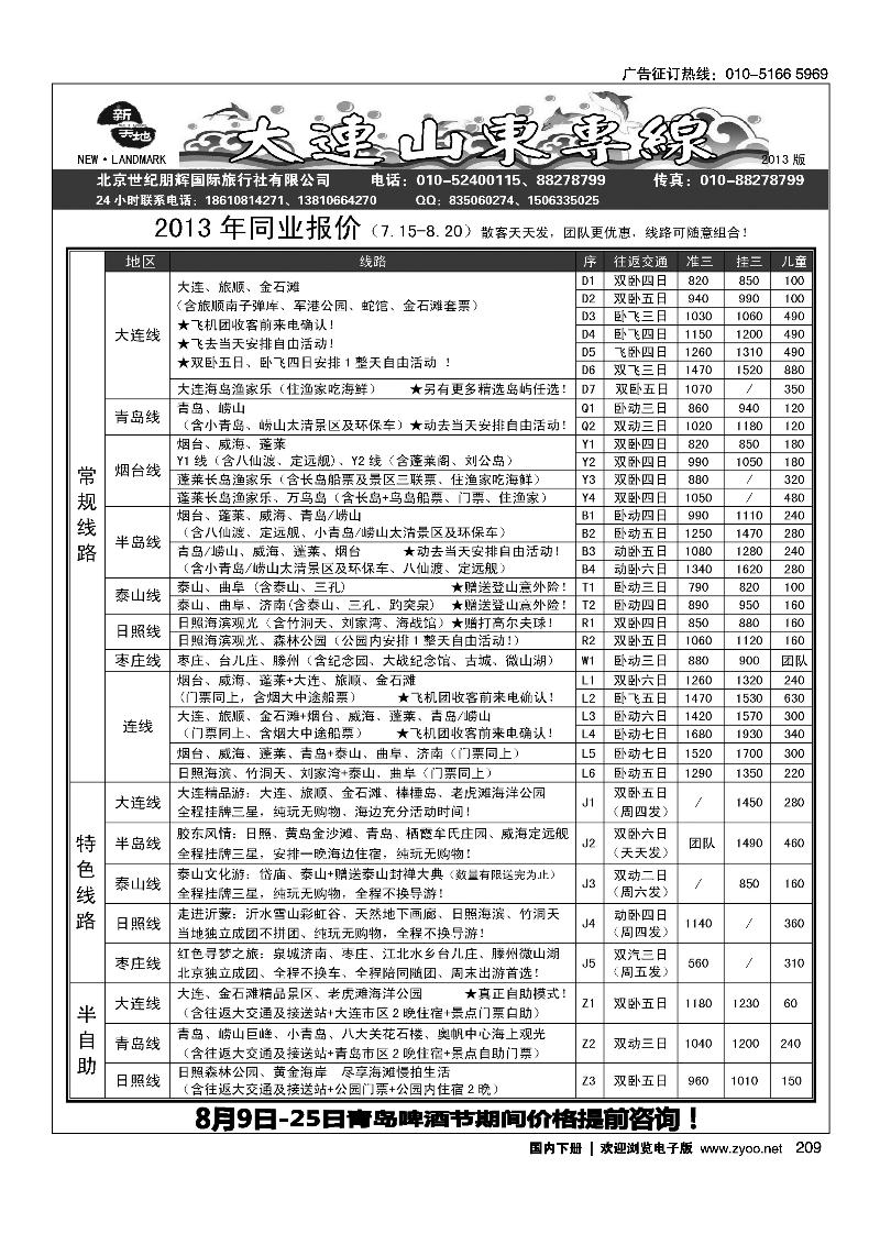 209新天地-大连山东专线