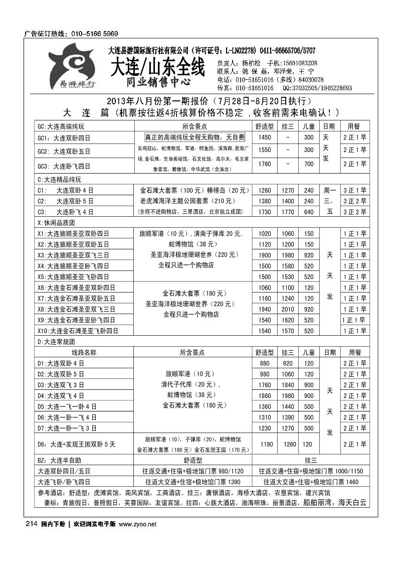 214易游旅行大连山东专线