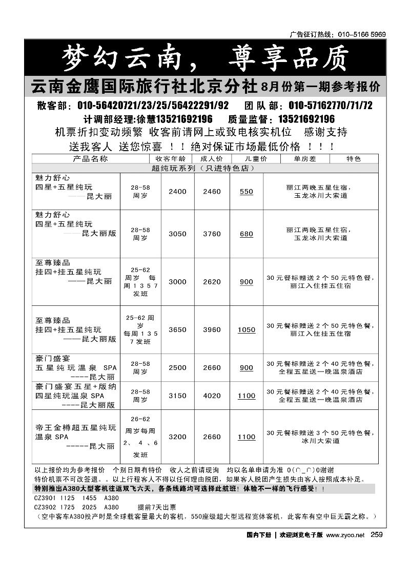 259云南金鹰国际旅行社北京分社
