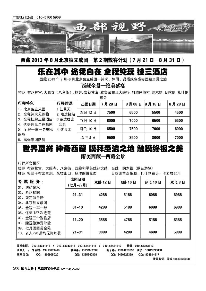 206西部视野·西藏专线