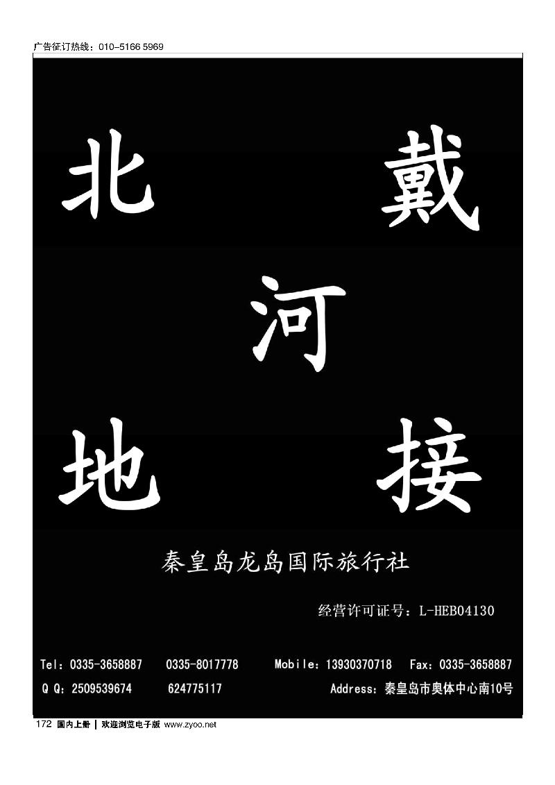 172秦皇岛龙岛国旅·南北戴河 山海关 黄金海岸