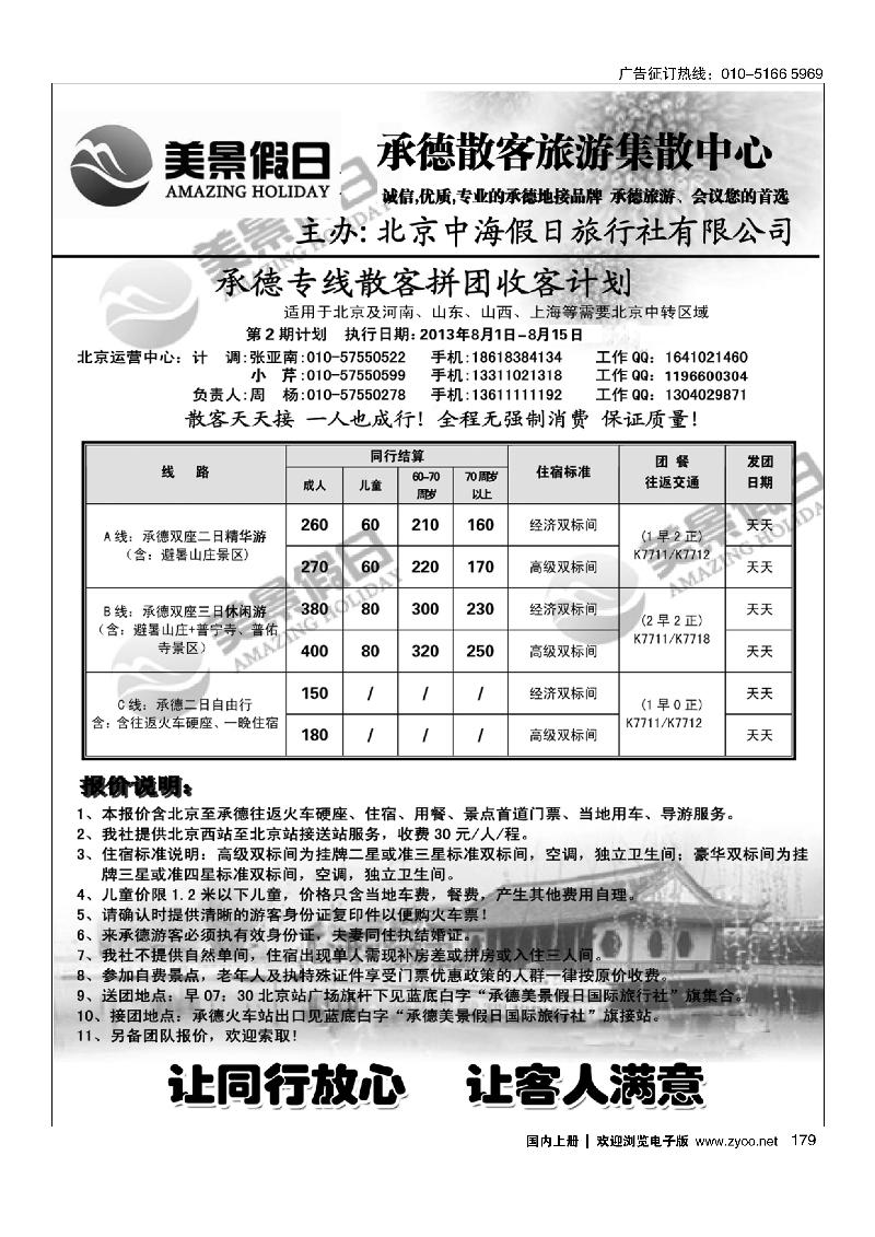 179美景假期·承德专线