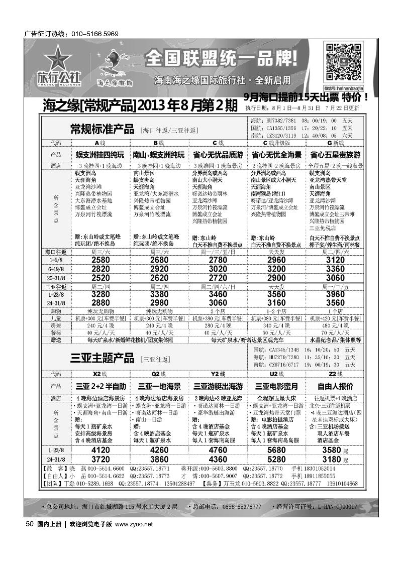 50海南海之缘北京分社