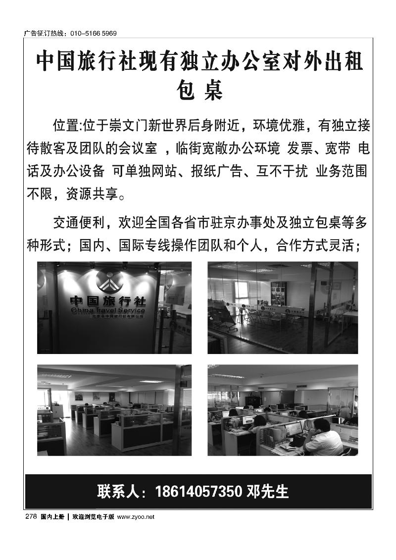 278中国旅行社包桌