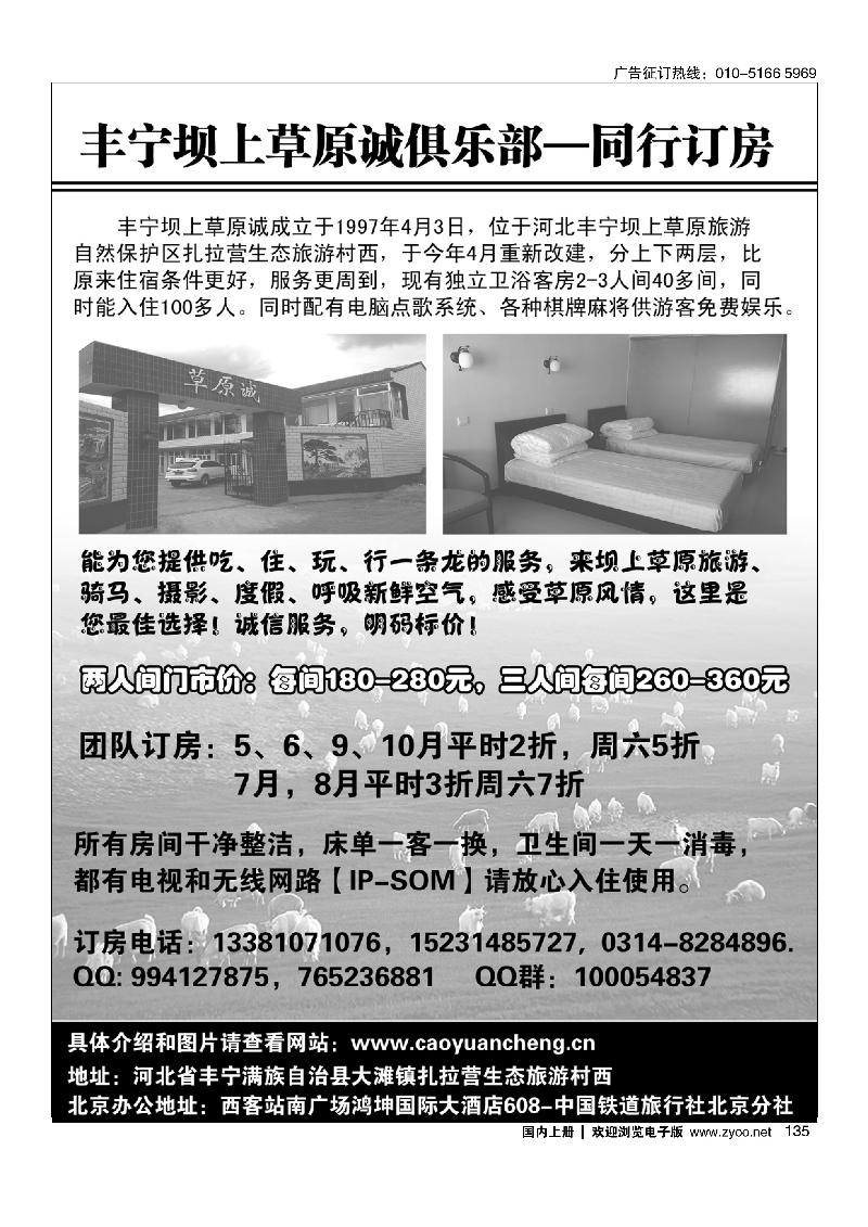 135丰宁坝上草原诚俱乐部·同行订房