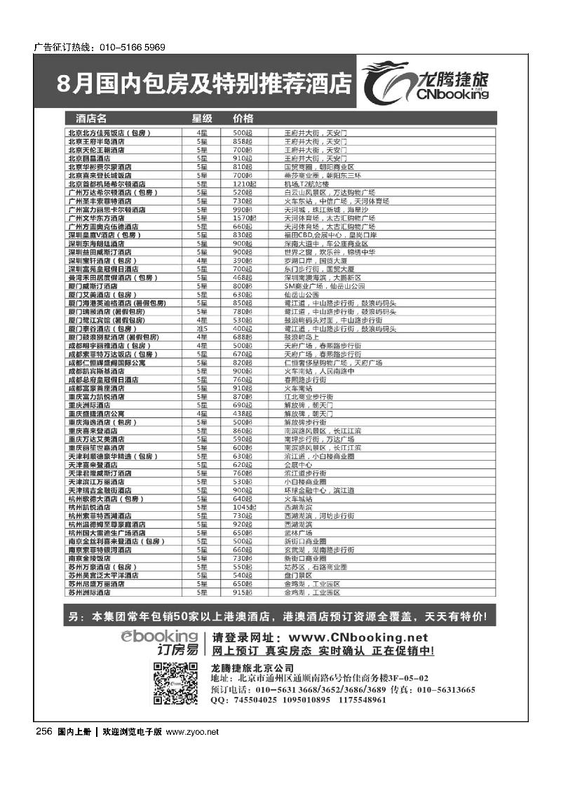 256龙腾捷旅-8月国内包房特别推荐酒店