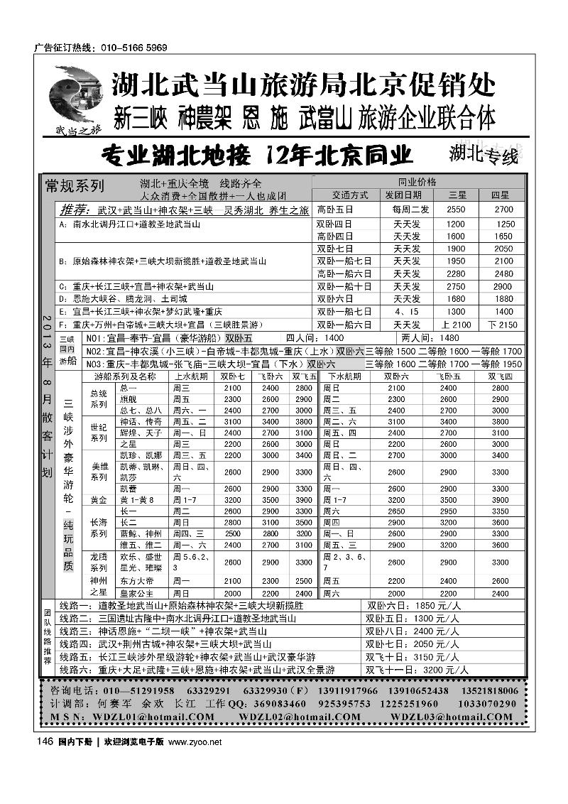 146武当之旅·武当山神农架恩施三峡专线