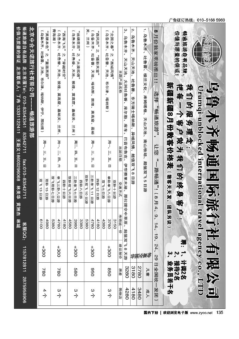135乌鲁木齐畅通国际旅行社有限公司