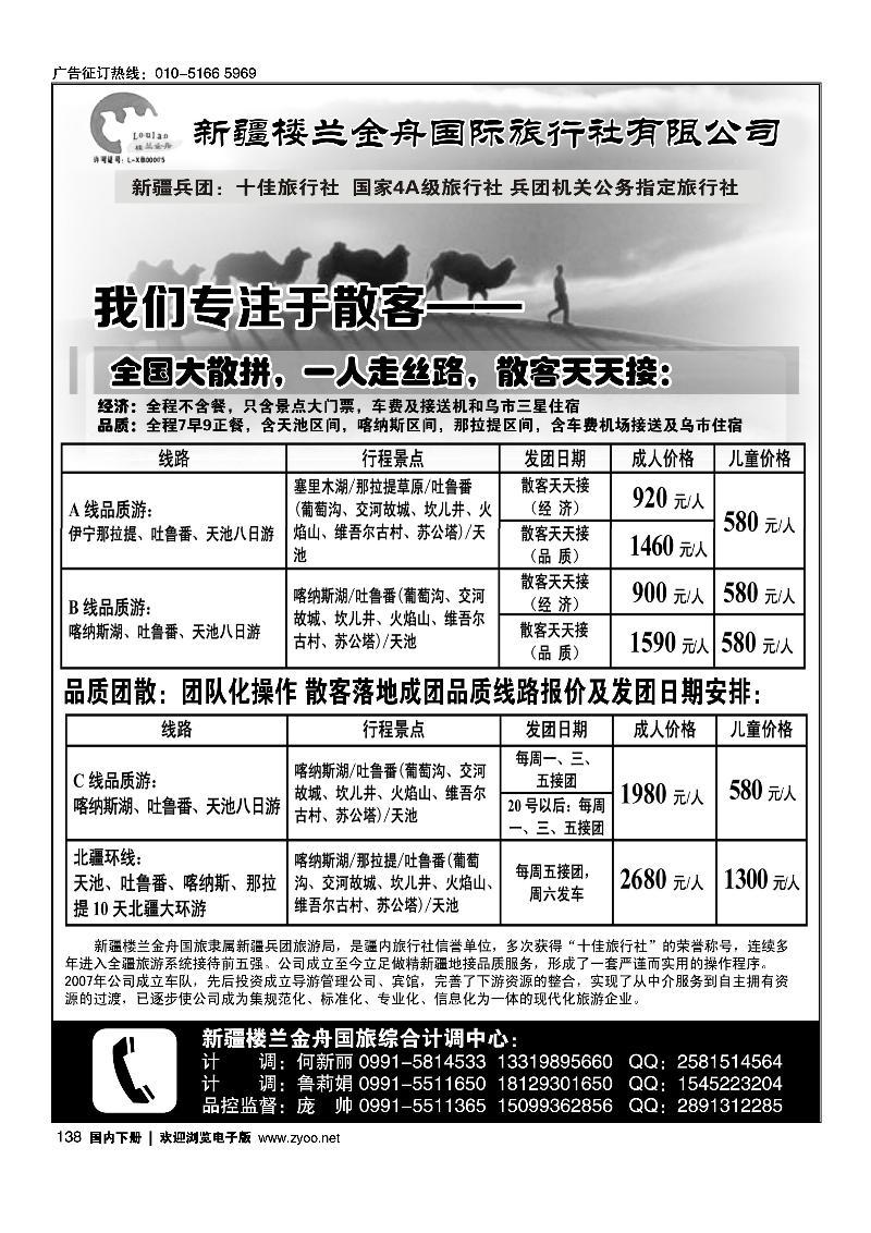 138我们专注于散客·新疆楼兰金舟国际旅行社