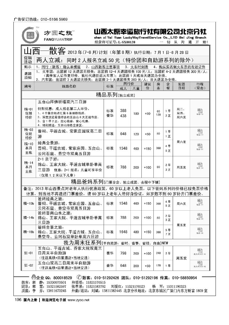 196方圆之旅-山西专线