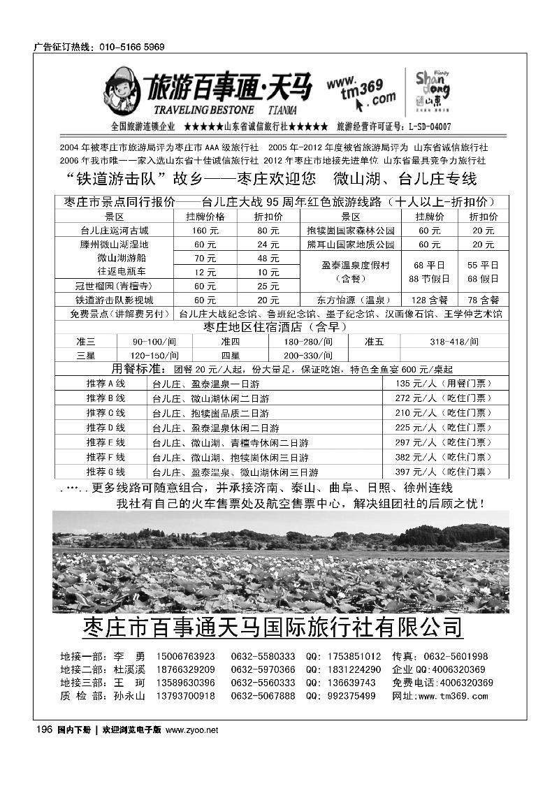 196枣庄百事通天马国旅-台儿庄、微山湖专线