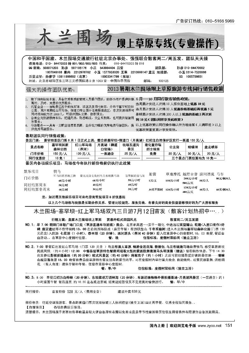151木兰围场坝上草原驻京联络处-专业地接