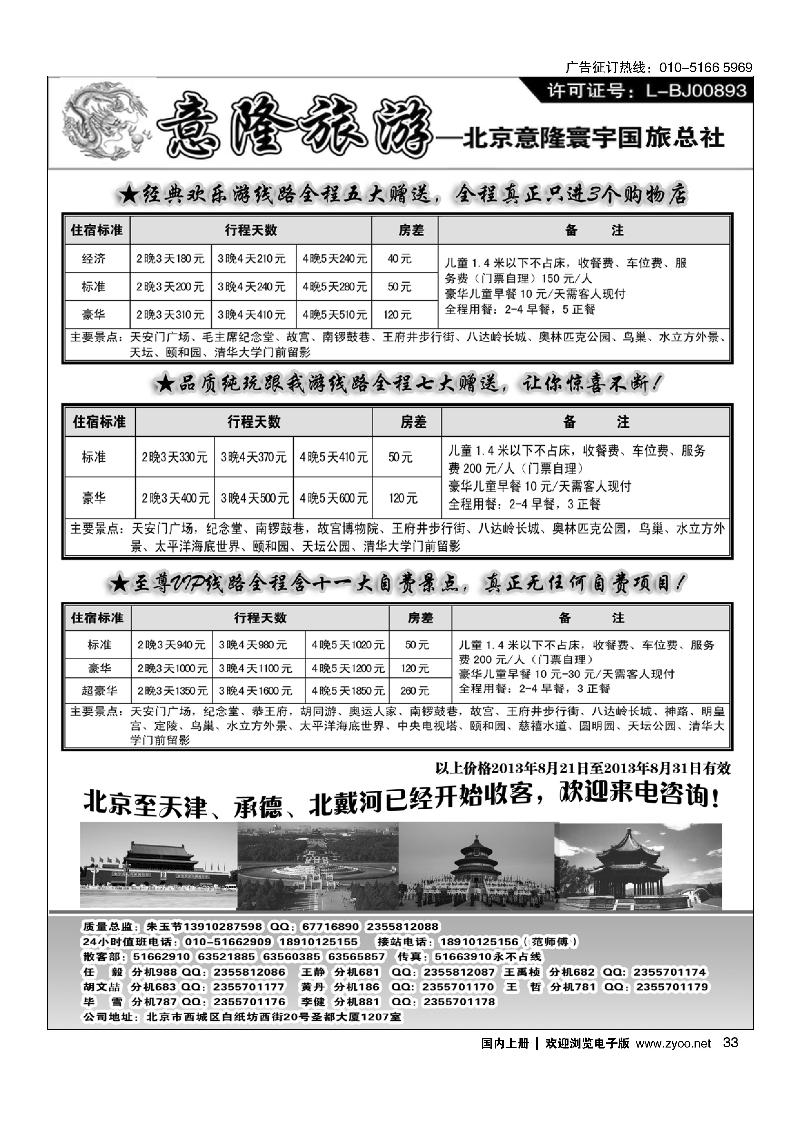 33意隆旅游京城散客天天接