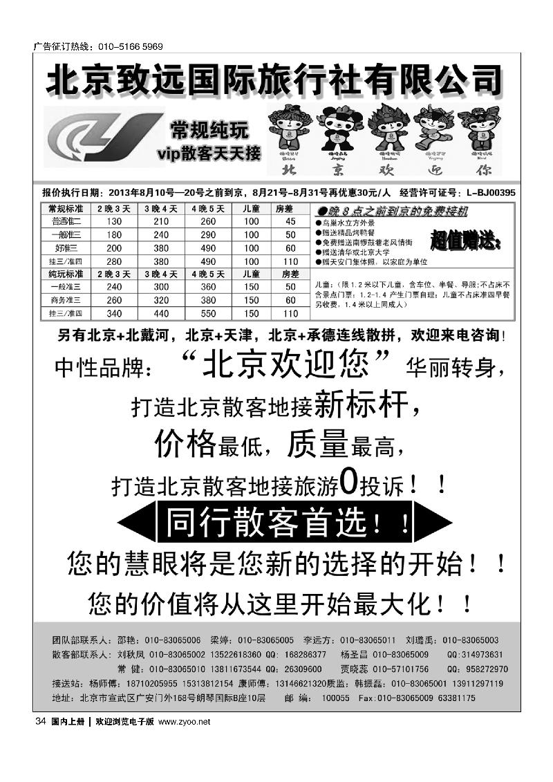 34北京致远国际旅行社·品质散客天天接
