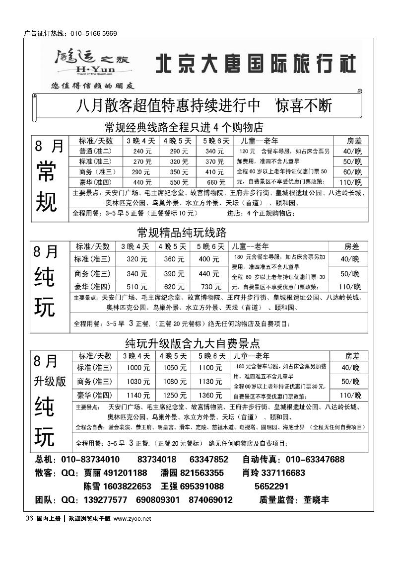 36北京大唐国际旅行社·散客天天接