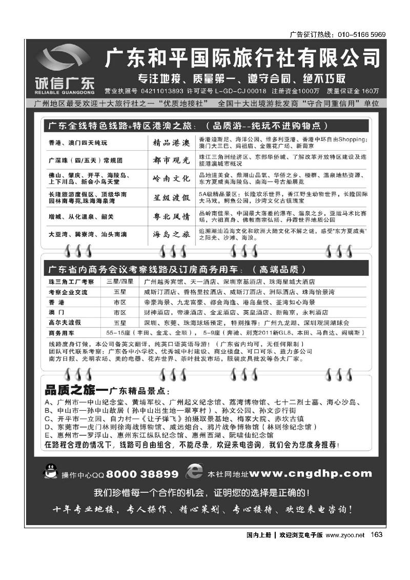 163品质之选--广东和平国旅·诚信广东