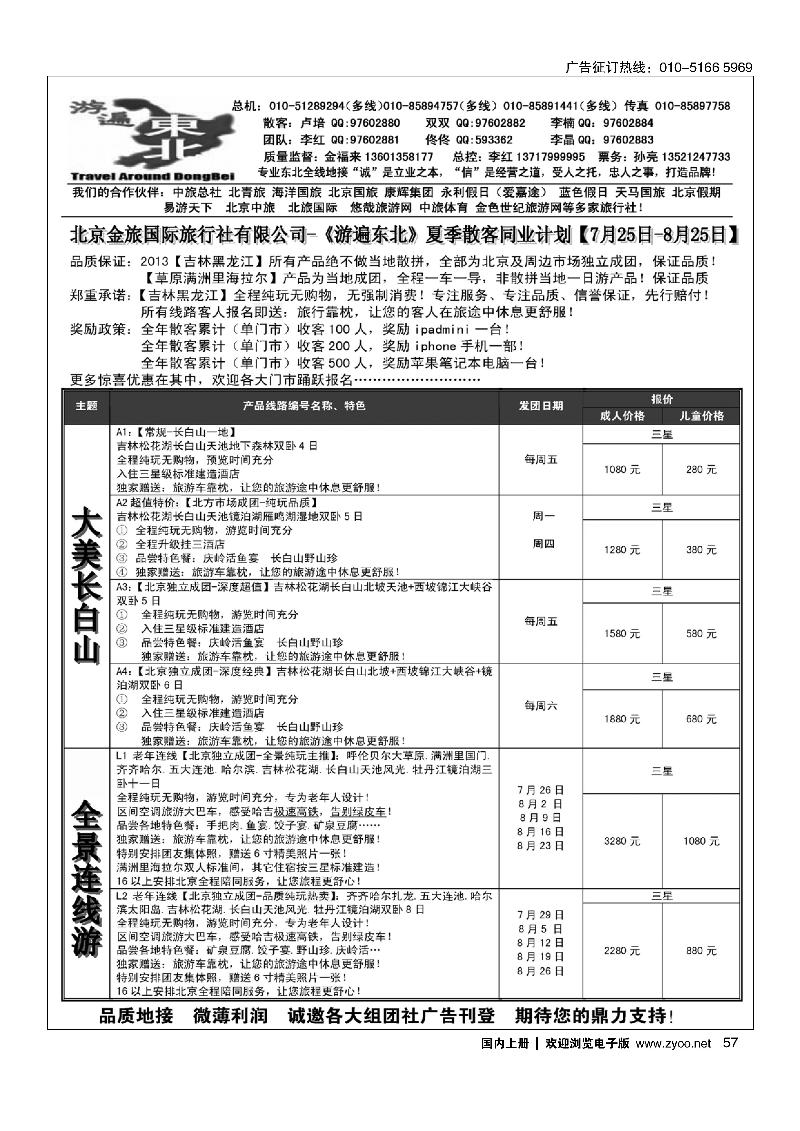 57北京金旅-游遍东北