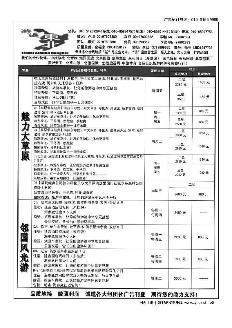 59北京金旅-游遍东北