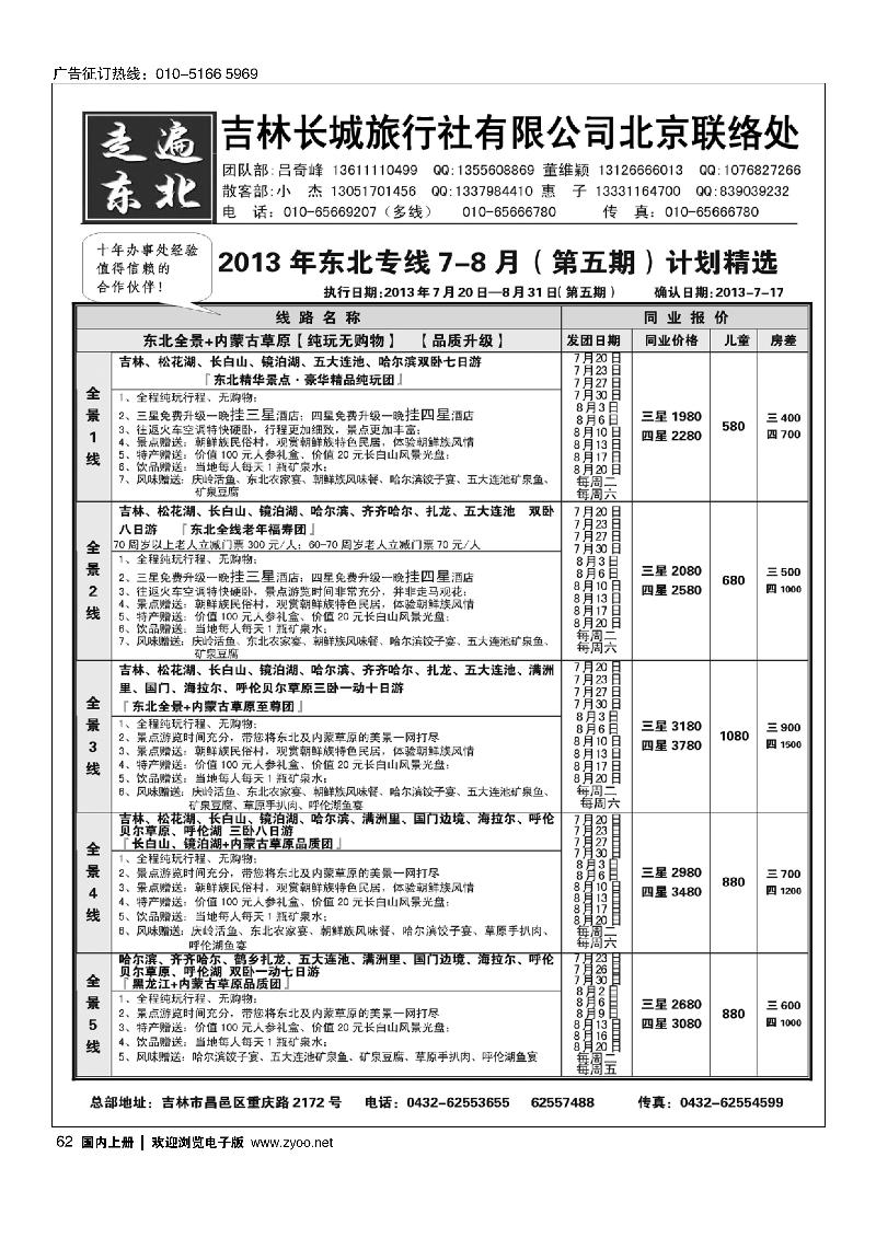 62《走遍东北》—吉林长城旅行社