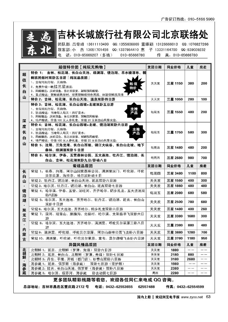 63《走遍东北》—吉林长城旅行社
