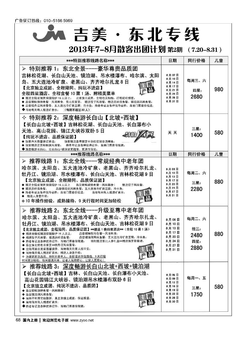 68吉美·东北专线