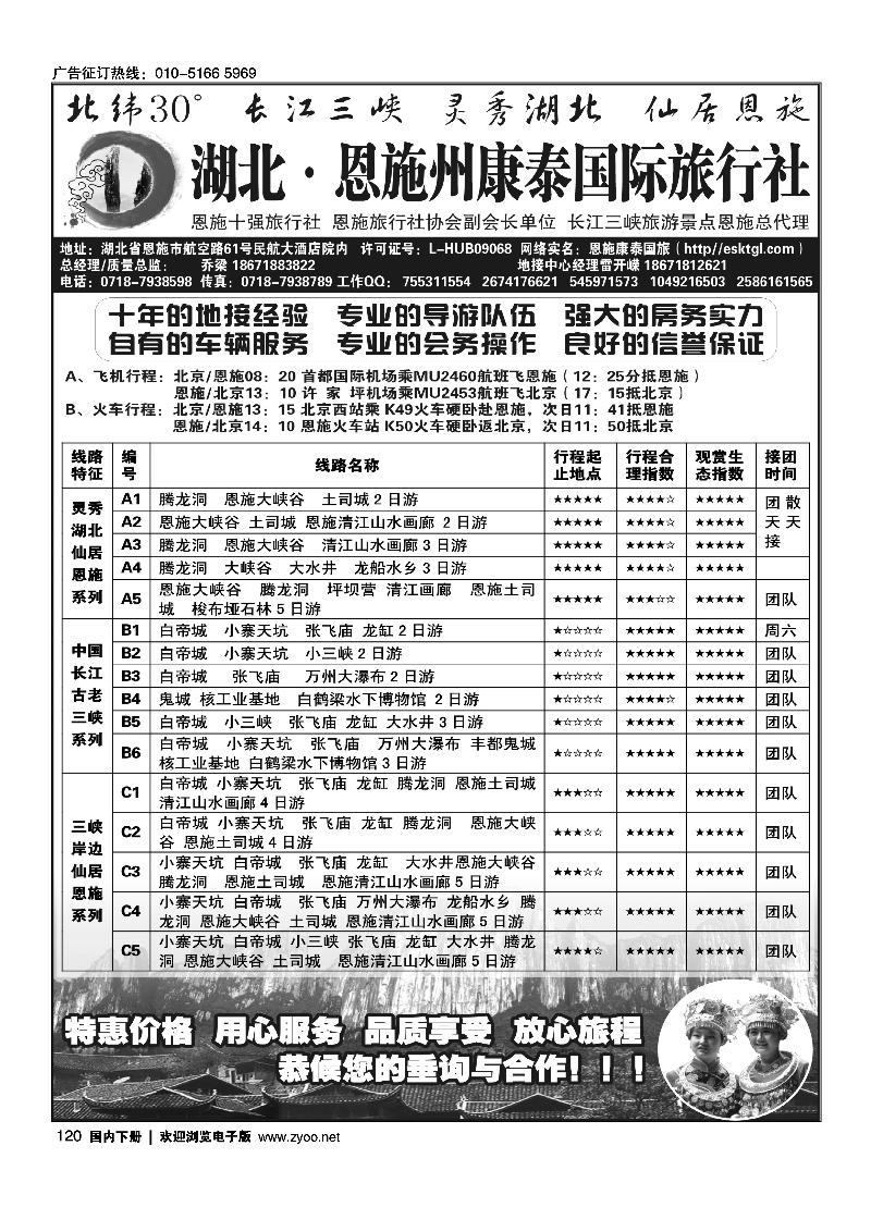 120恩施康泰国际旅行社