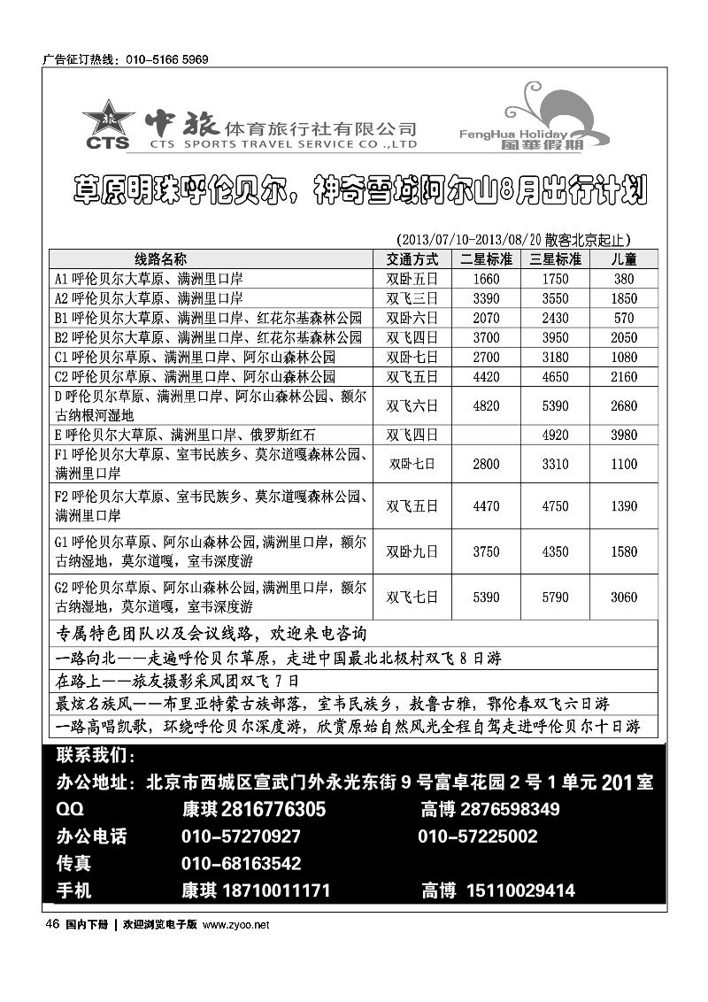 46风华假期·呼伦贝尔专线