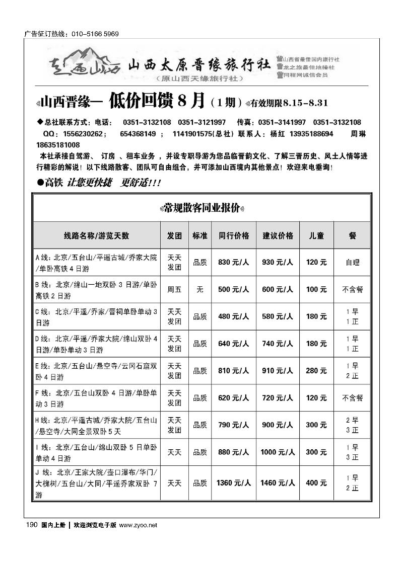 190走遍山西·山西晋缘国际旅行社·原山西天缘