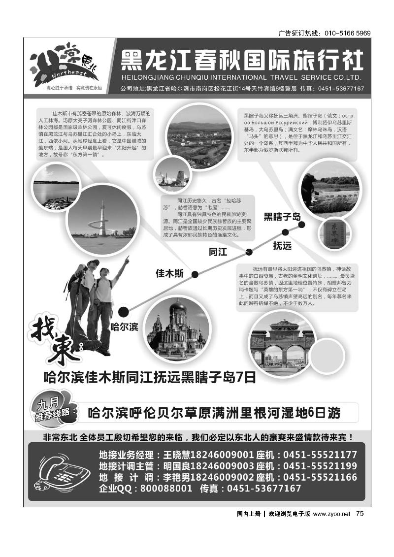 75非常东北●黑龙江春秋国际旅行社