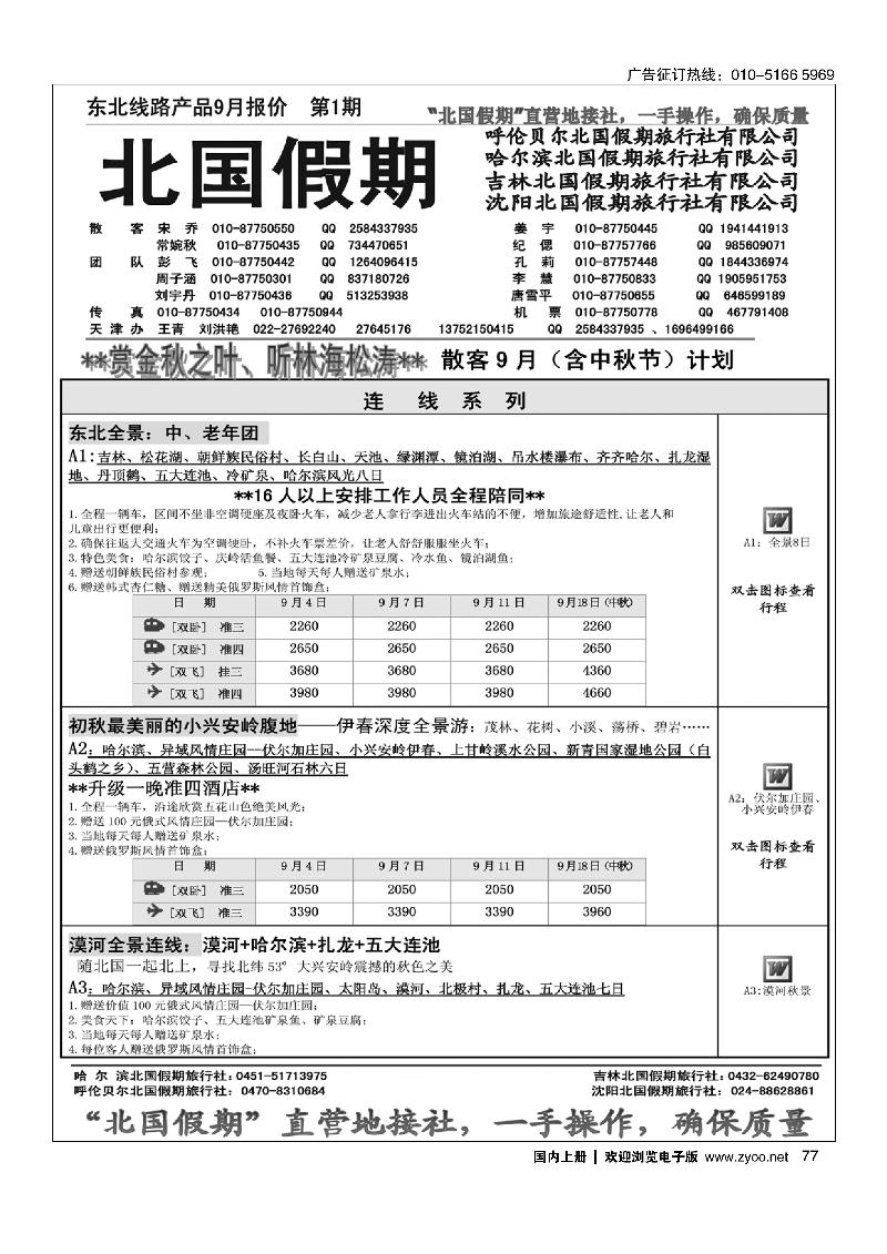 77北国假期