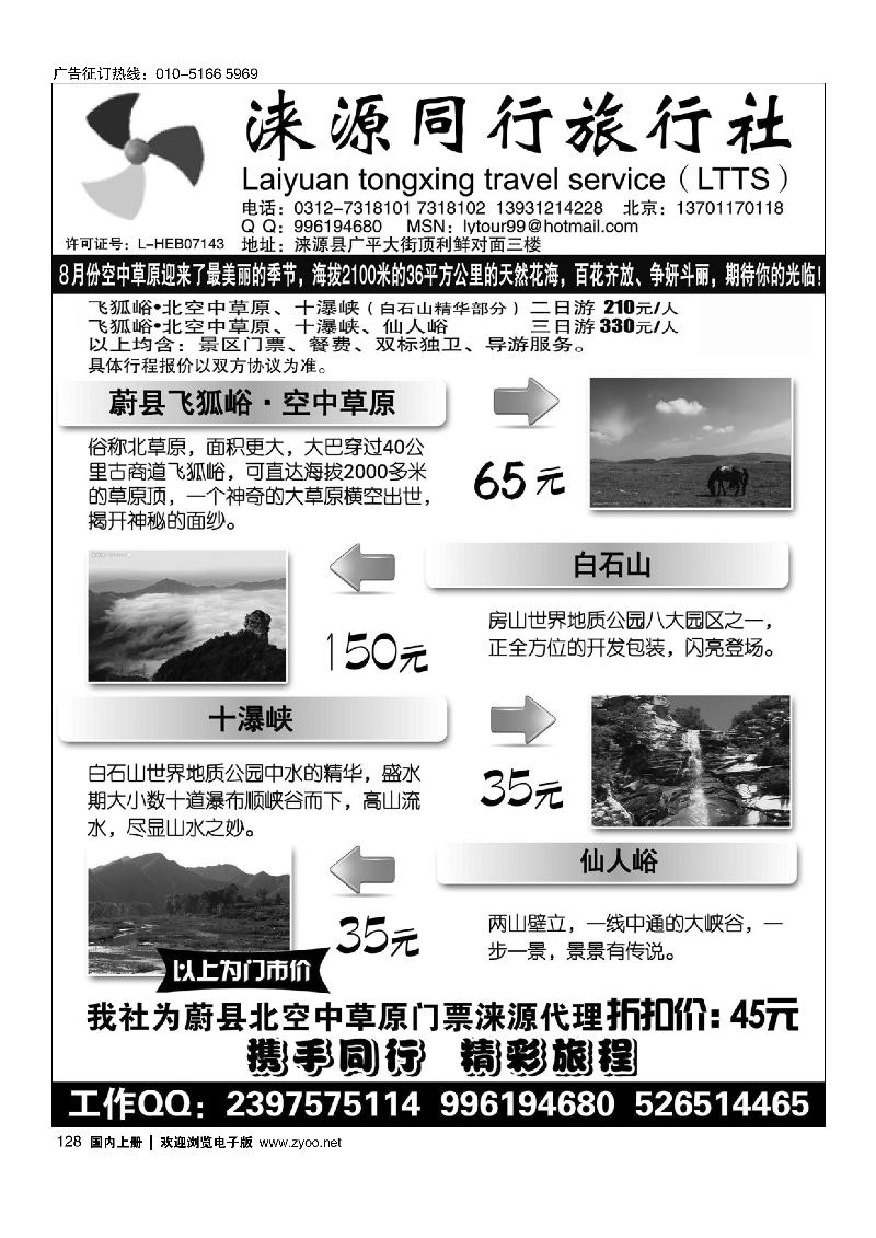 128涞源县同行旅行社
