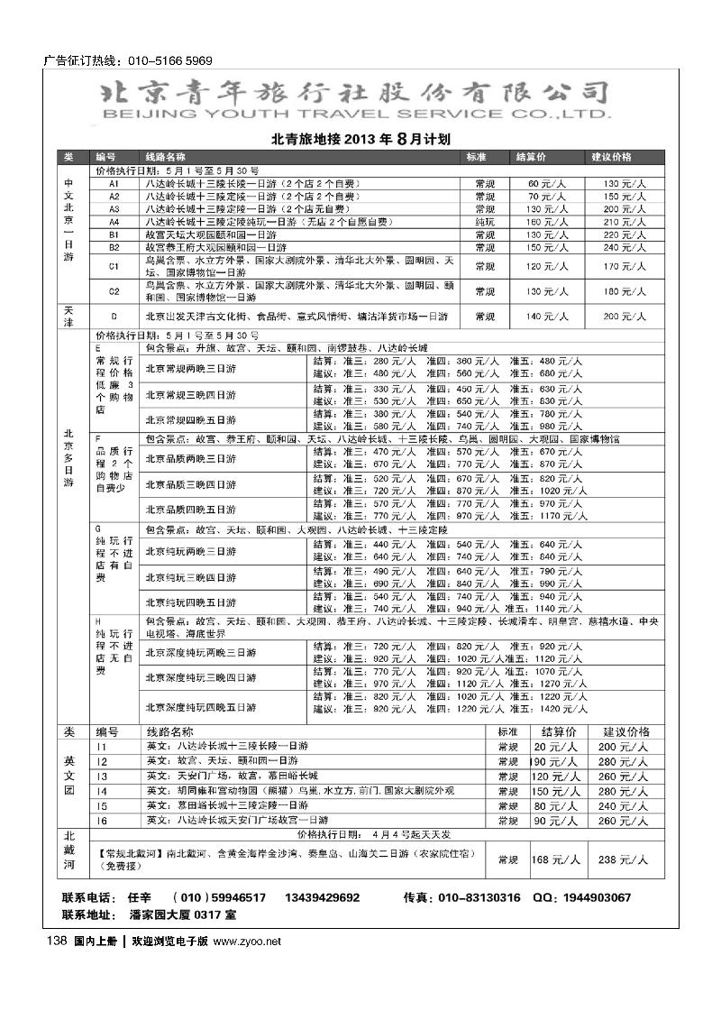 138北京青年旅行社