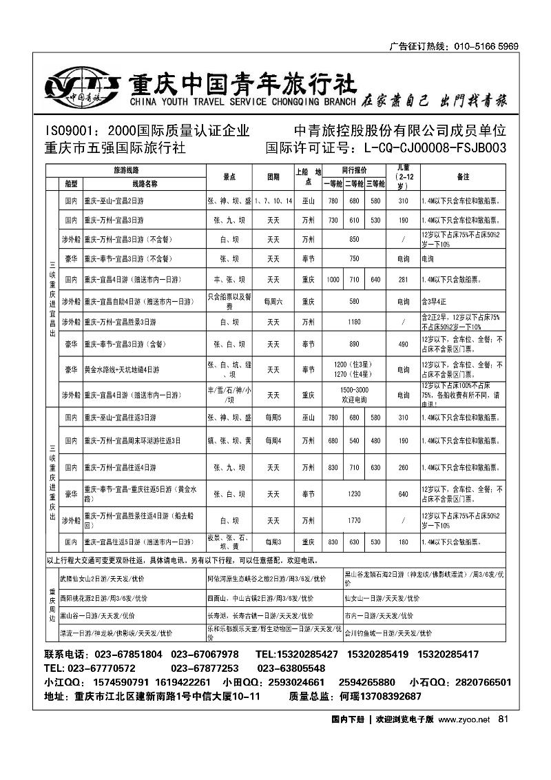 81重庆中国青年旅行社江北分社