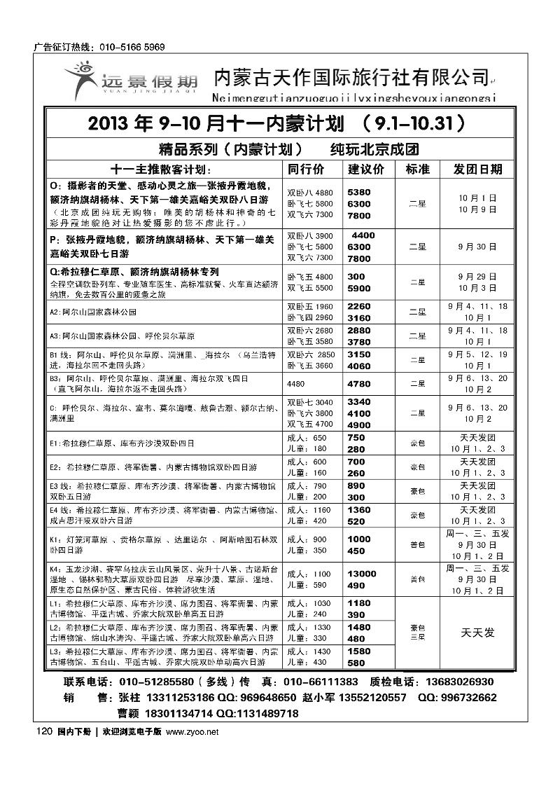 120远景假期·内蒙专线