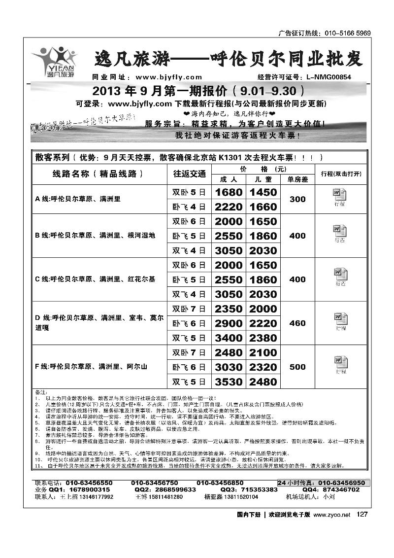 127逸凡旅游呼伦贝尔专线同业中心