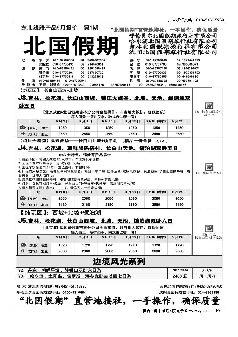 101北国假期