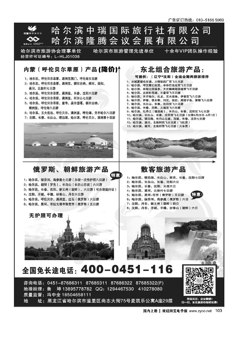 103东北俄罗斯朝鲜·哈尔滨中瑞国际旅行社（总社）