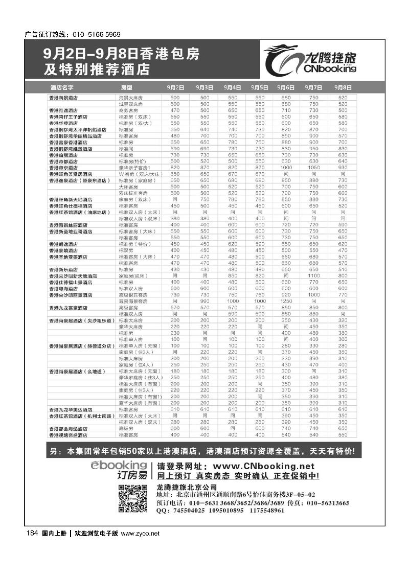 184龙腾捷旅9月香港包房酒店特别推荐