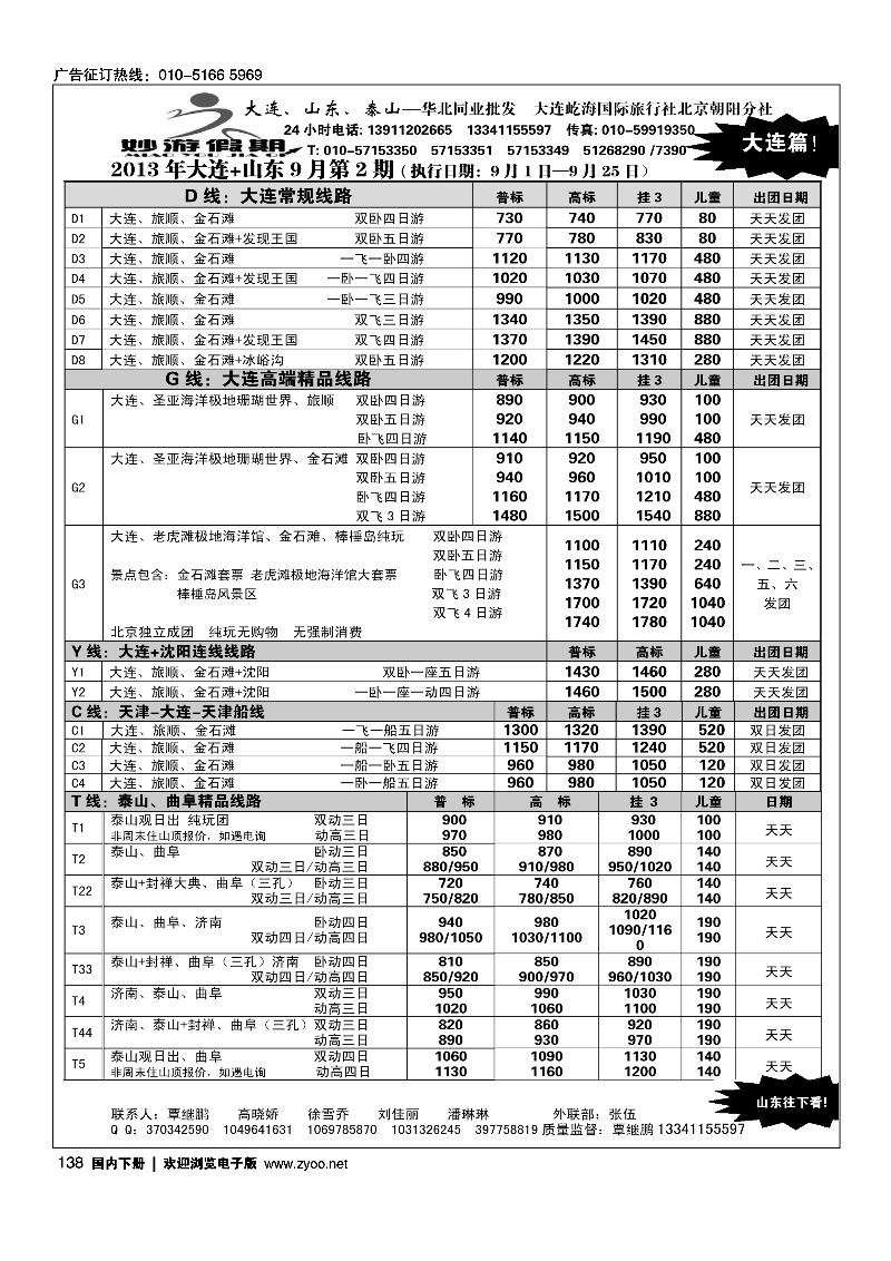 138妙游假期---山东大连专线