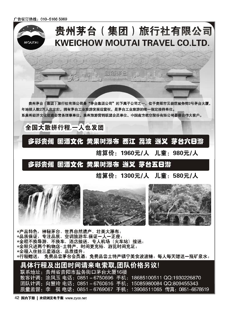 42贵州茅台（集团）旅行社
