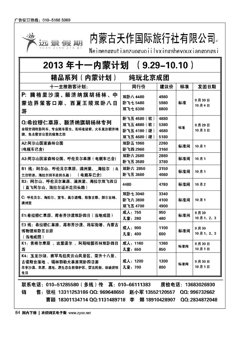 84远景假期·内蒙专线