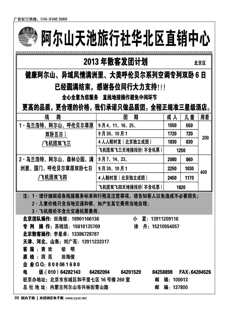 86阿尔山天池旅行社华北区直销中心（北京游天下国旅）