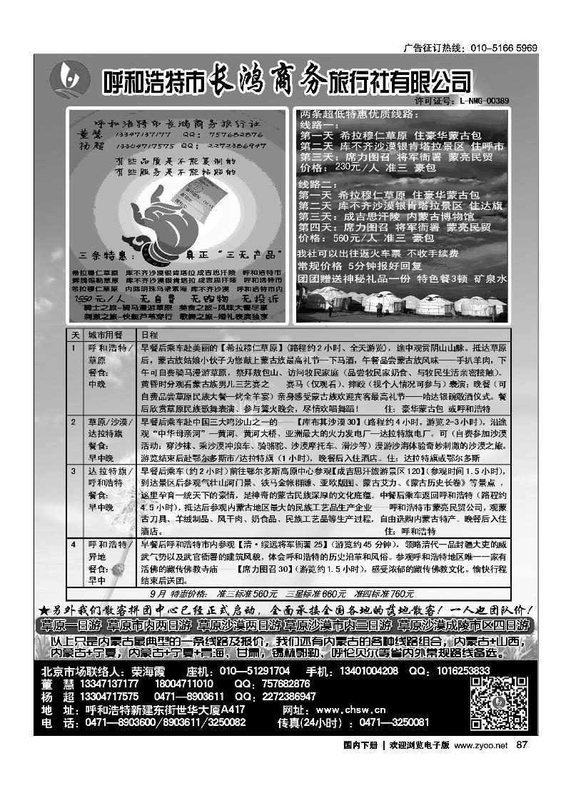 87呼和浩特市长鸿商务旅行社有限公司