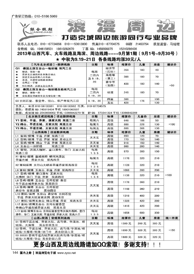 144联合假期·周边专线