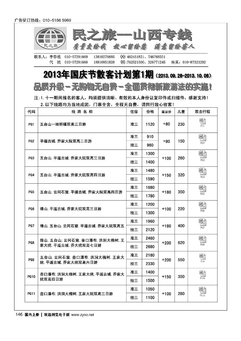 146民之旅－山西专线