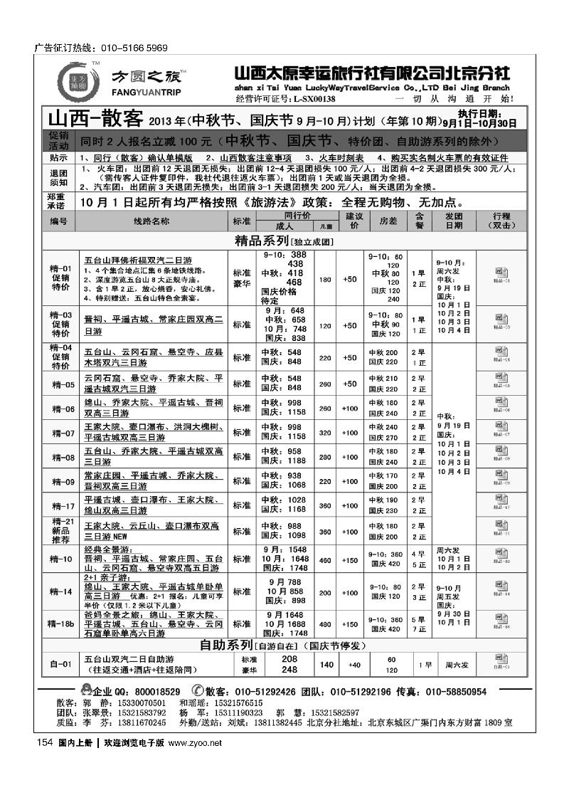 154方圆之旅-山西专线