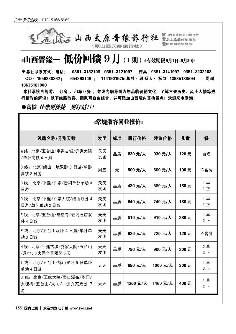 156走遍山西·山西晋缘国际旅行社·原山西天缘