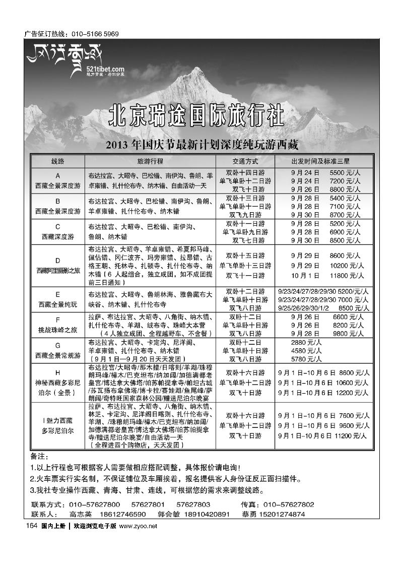 164风行雪域-北京瑞途国际旅行社