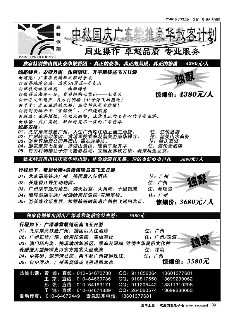 89彩虹假期·广深珠专线