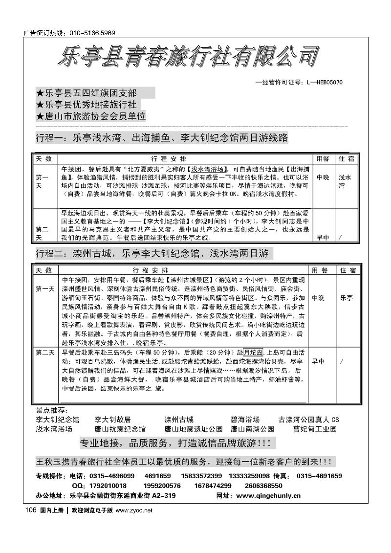 106乐亭青春旅行社